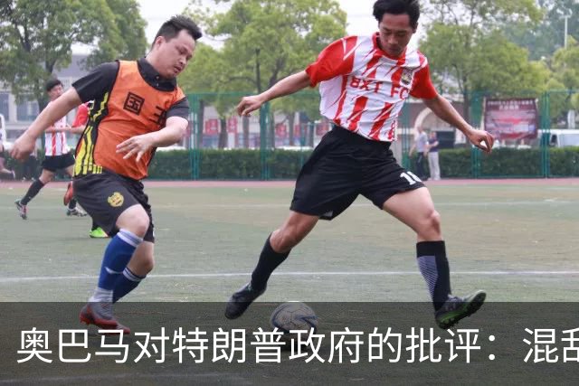 奥巴马对特朗普政府的批评：混乱与腐败的统治