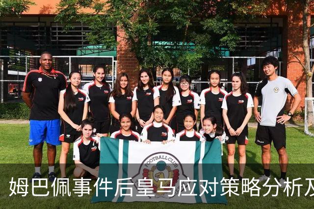 姆巴佩事件后皇马应对策略分析及其对中西合作的影响